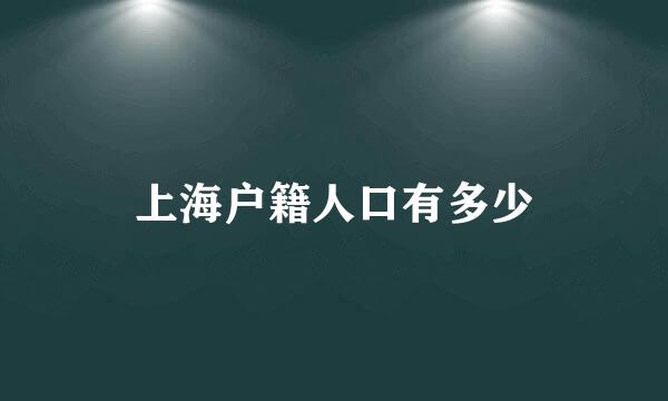 上海户籍人口有多少