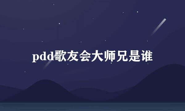 pdd歌友会大师兄是谁