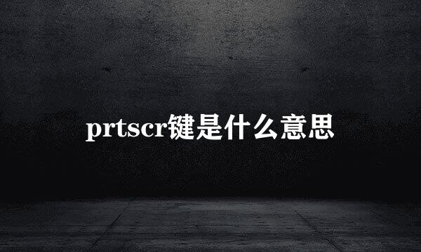 prtscr键是什么意思