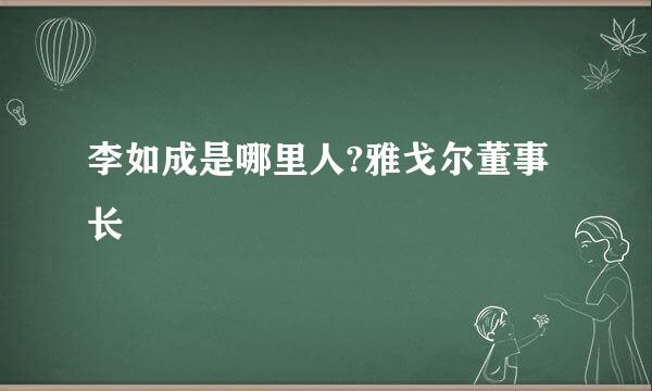 李如成是哪里人?雅戈尔董事长