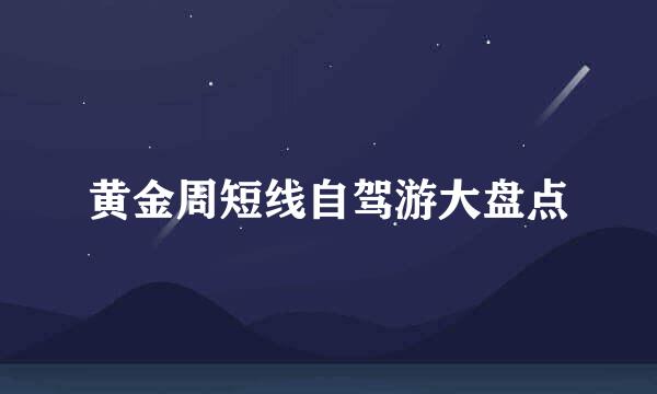 黄金周短线自驾游大盘点