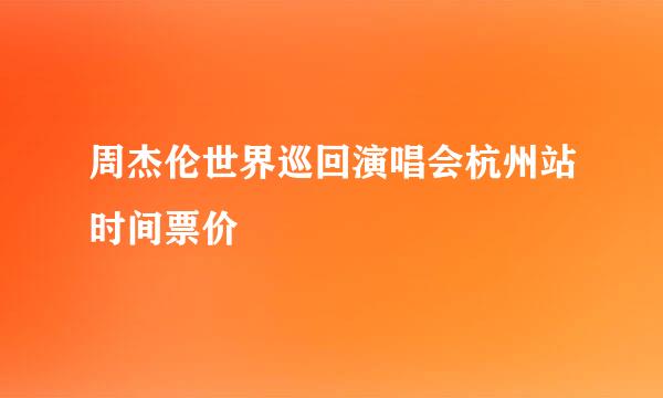 周杰伦世界巡回演唱会杭州站时间票价