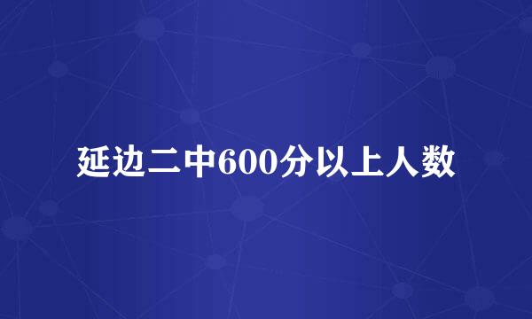 延边二中600分以上人数