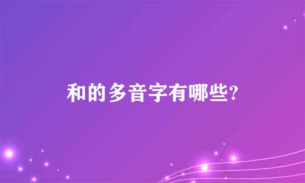 和的多音字有哪些?