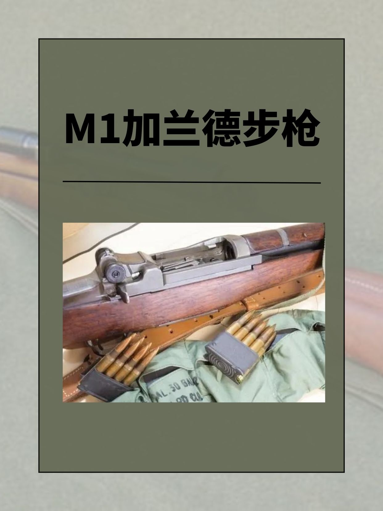 M1加兰德步枪