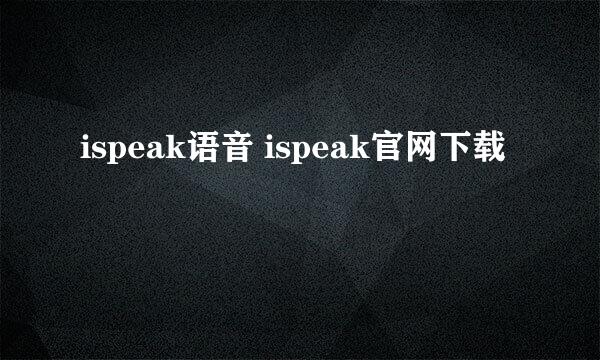 ispeak语音 ispeak官网下载