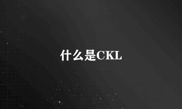 什么是CKL