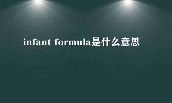 infant formula是什么意思