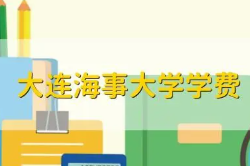 大学费收费标准2023年