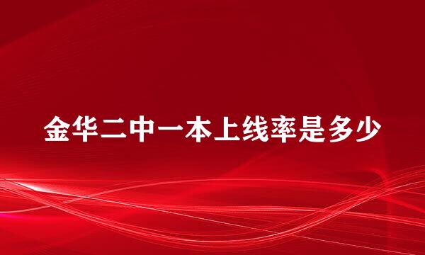 金华二中一本上线率是多少