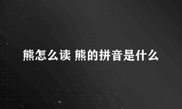 熊怎么读 熊的拼音是什么