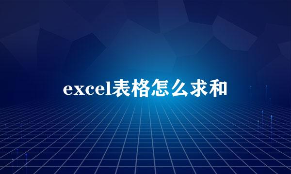 excel表格怎么求和