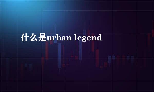 什么是urban legend