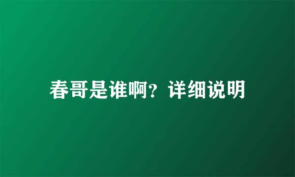 春哥是谁啊？详细说明