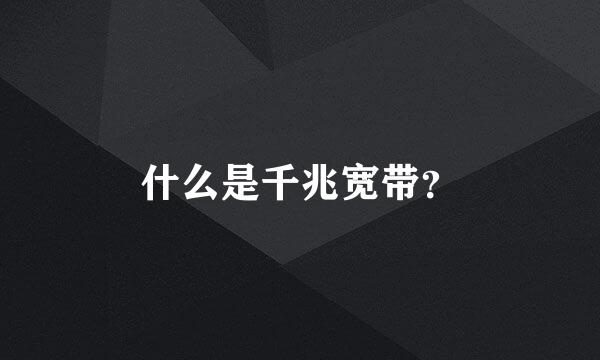 什么是千兆宽带？