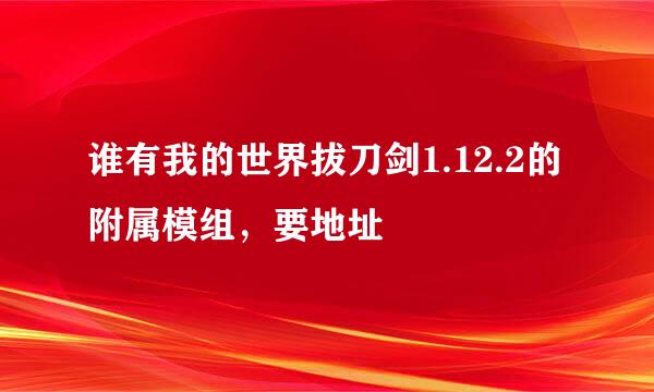 谁有我的世界拔刀剑1.12.2的附属模组，要地址