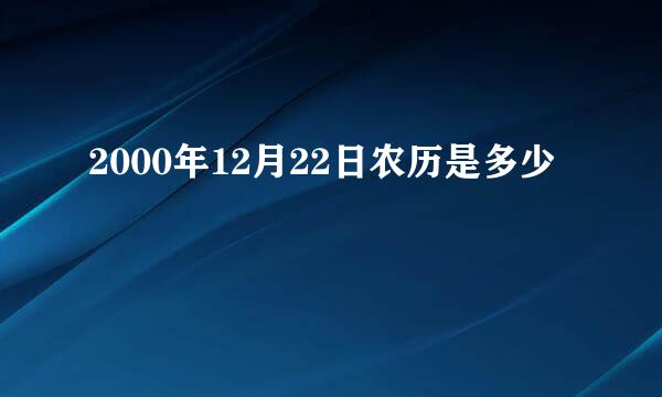 2000年12月22日农历是多少