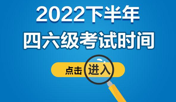 2022英语四级报名时间下半年