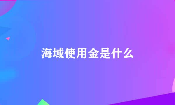 海域使用金是什么