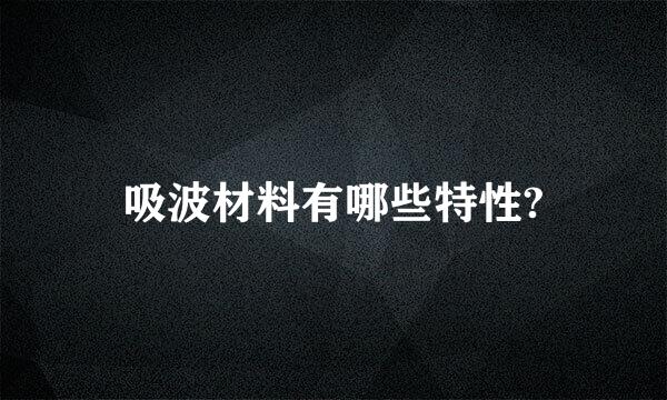 吸波材料有哪些特性?