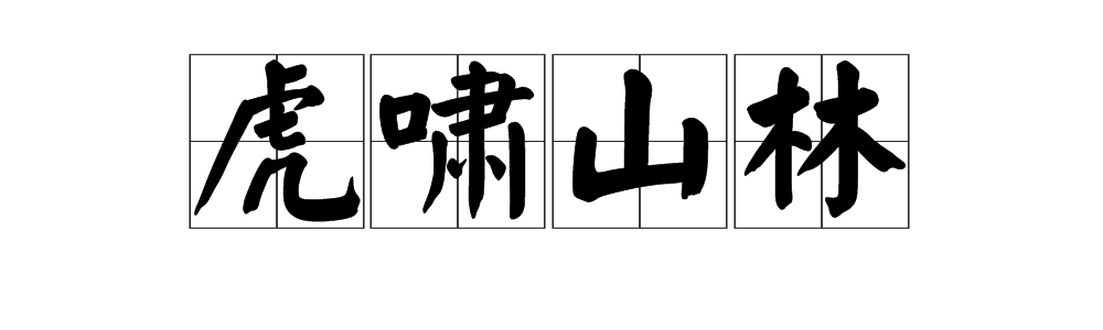 “虎啸山林”是成语吗？