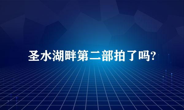 圣水湖畔第二部拍了吗?