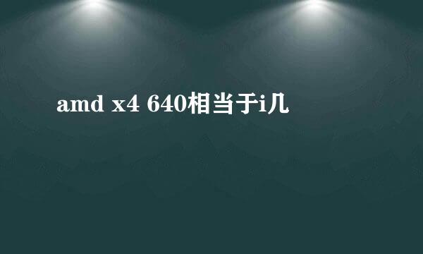 amd x4 640相当于i几