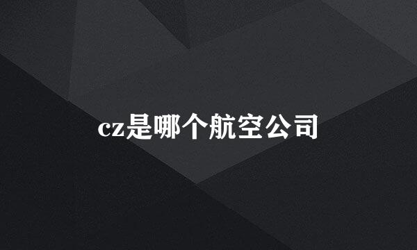 cz是哪个航空公司