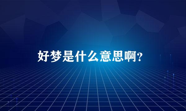 好梦是什么意思啊？