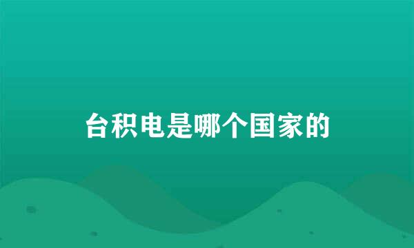 台积电是哪个国家的