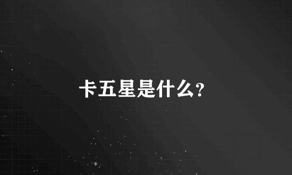 卡五星是什么？