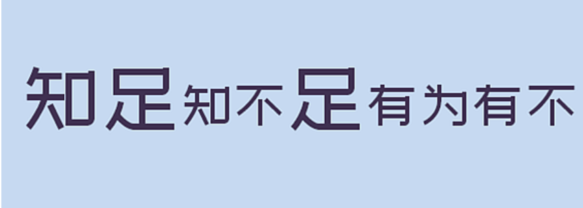 知足吾唯成语什么意思