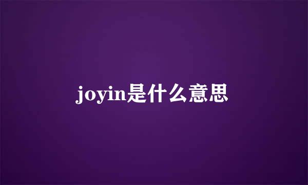 joyin是什么意思