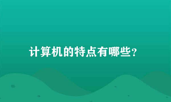 计算机的特点有哪些？