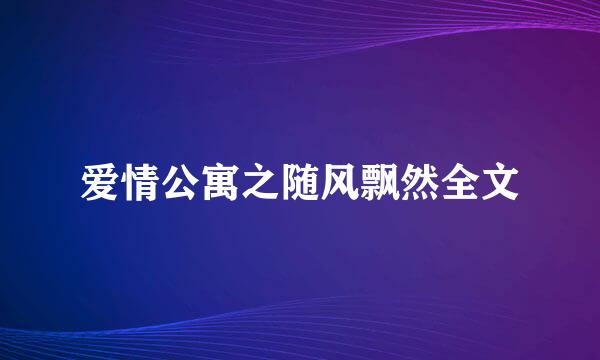 爱情公寓之随风飘然全文