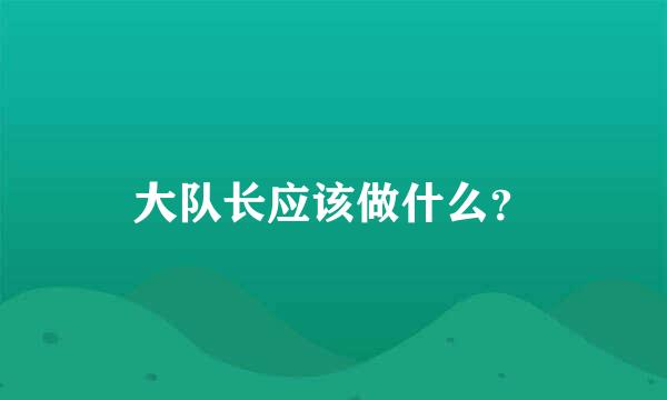 大队长应该做什么？