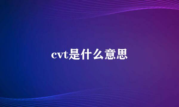 cvt是什么意思