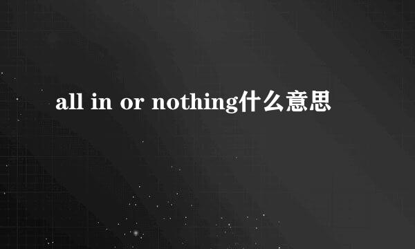 all in or nothing什么意思