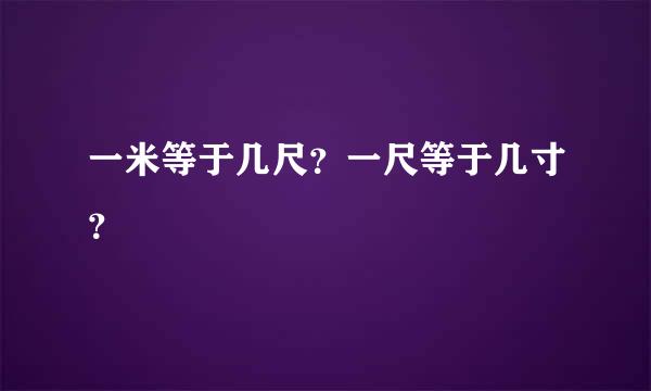 一米等于几尺？一尺等于几寸？