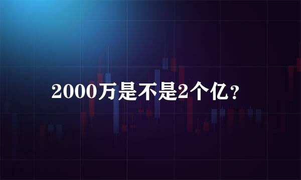 2000万是不是2个亿？