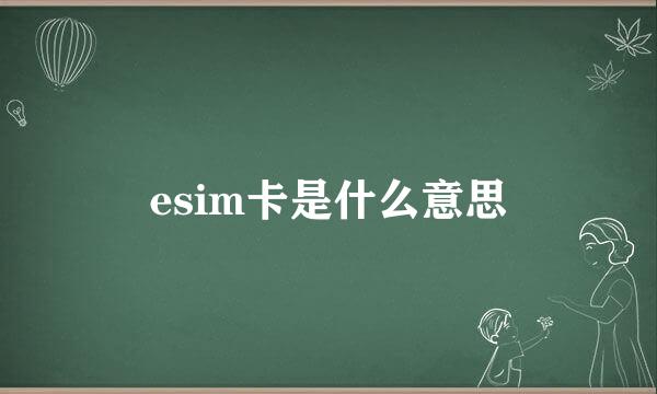 esim卡是什么意思