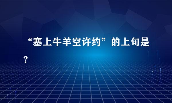 “塞上牛羊空许约”的上句是？