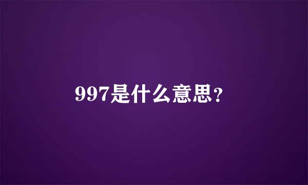 997是什么意思？