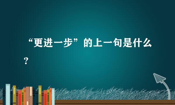 “更进一步”的上一句是什么？