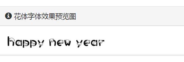 happynewyear花式写法可复制是什么？