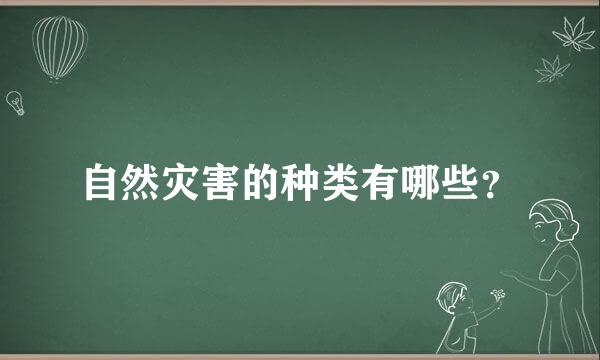 自然灾害的种类有哪些？