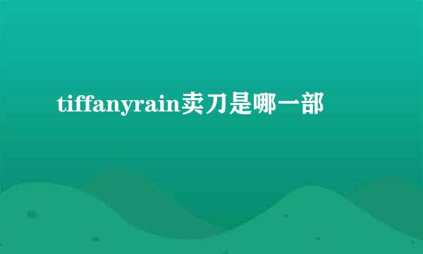 tiffanyrain卖刀是哪一部