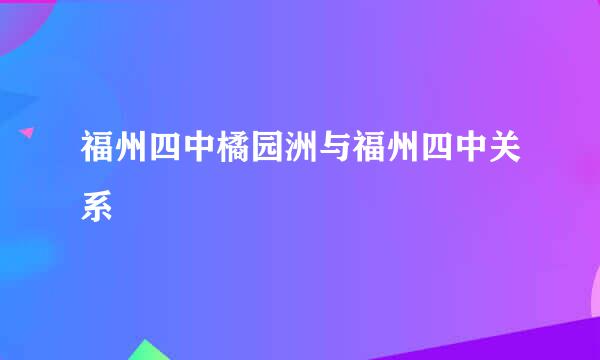 福州四中橘园洲与福州四中关系