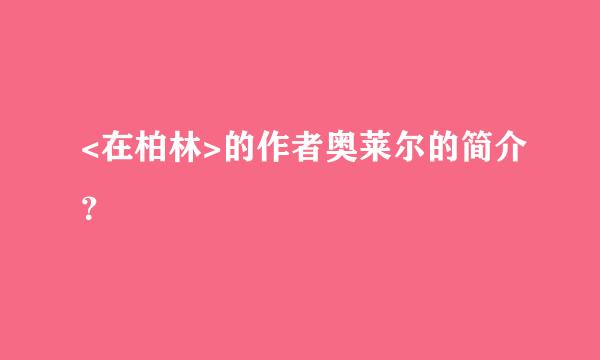 <在柏林>的作者奥莱尔的简介？