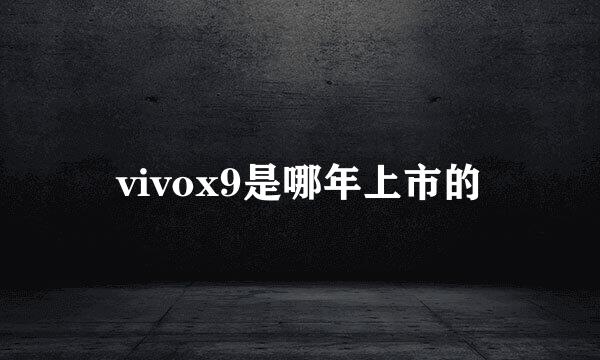 vivox9是哪年上市的